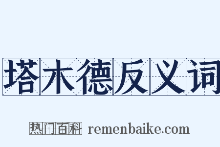 塔木德反义词是什么意思的图片